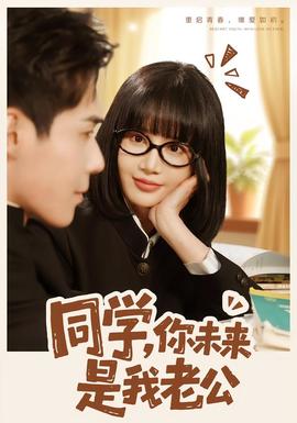 同學(xué)，你未來是我老公(全集)
