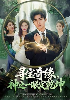 尋寶奇緣，神之一眼定乾坤(全集)