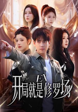 開局就是修羅場(chǎng)(全集)
