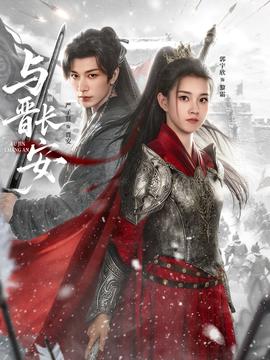 與晉長安(全集)