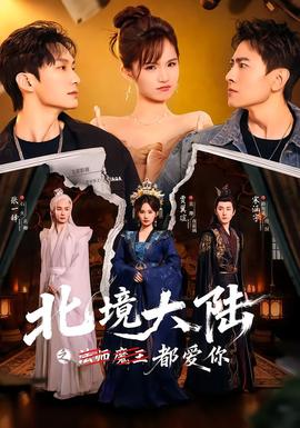 北境大陸之都愛你(全集)
