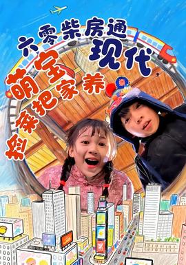 六零柴房通現(xiàn)代，萌寶撿菜把家養(yǎng)(全集)