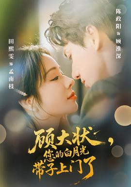顧大狀，您的白月光帶子上門了(全集)