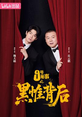九號(hào)秘事之黑帷背后(全集)