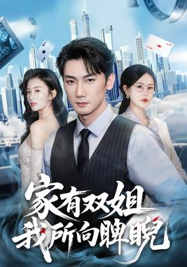 家有雙姐，我所向睥睨(全集)
