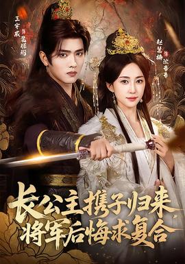 長(zhǎng)公主攜子歸來，將軍后悔求復(fù)合(全集)