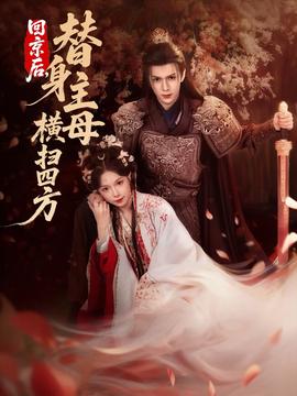 回京后，替身主母橫掃四方(全集)