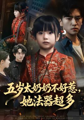 五歲太奶奶不好惹，她法器超多(全集)