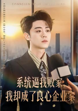 系統(tǒng)逼我敗家，我卻成了良心企業(yè)家(全集)