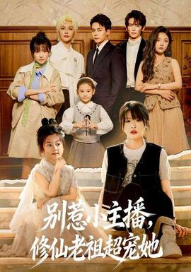別惹小主播，修仙老祖超寵她(全集)