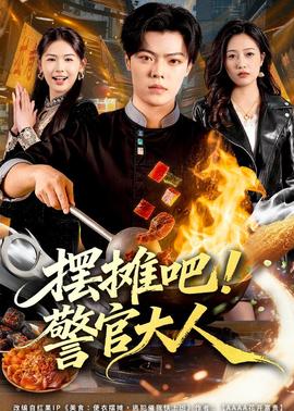 擺攤吧！警官大人(全集)