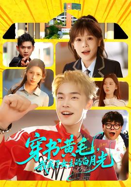 穿書黃毛，我成了女主的白月光(全集)