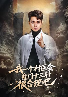 我一個(gè)村醫(yī)會(huì)鬼門十三針很合理吧(全集)
