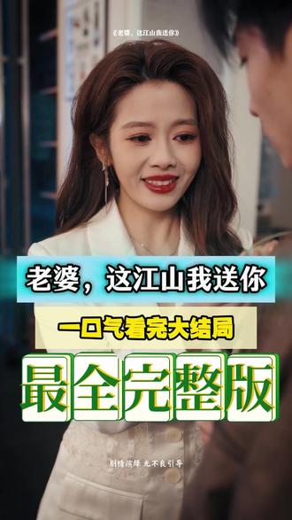 老婆，這江山我送你(全集)