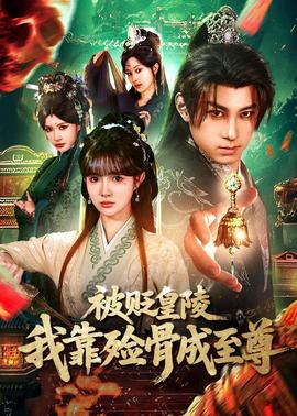 被貶皇陵，我靠殮骨成至尊(全集)