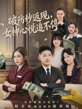 破防秒返現(xiàn)，女神心悅追不停(全集)