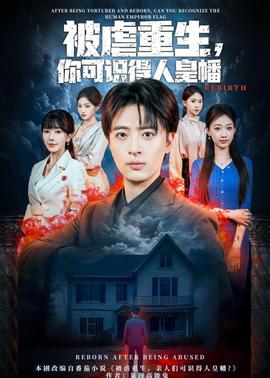 被虐重生，你可識得人皇幡(全集)