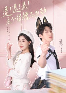 退！退！退！這個保鏢不對勁(全集)