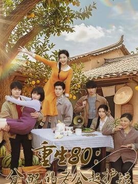 重生80：分配的老公超護短(全集)