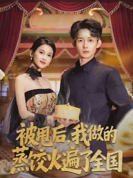 被甩后，我做的蒸餃火遍了全國(全集)