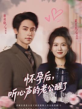 懷孕后，聽心聲的老公醒了(全集)