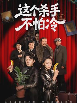 這個殺手不怕冷(全集)