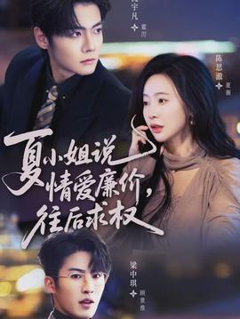 夏小姐，說情愛廉價(jià)往后求權(quán)(全集)