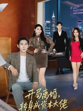 開(kāi)局離婚，轉(zhuǎn)身成資本大佬(全集)