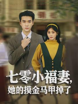 七零小福妻，她的摸金馬甲掉了(全集)