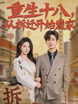 重生十八，從拆遷開始發(fā)家(全集)