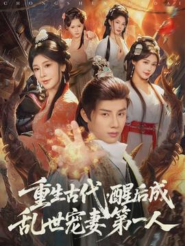 重生古代，醒后成亂世寵妻第一人(全集)