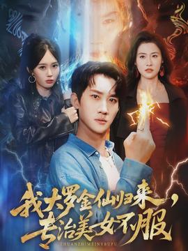 我大羅金仙歸來，專治美女不服(全集)