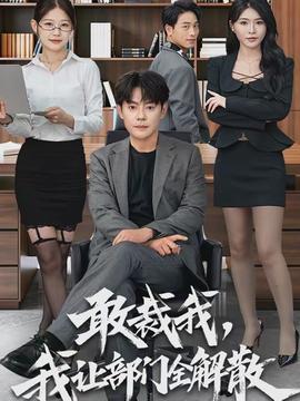 敢裁我，我讓部門全解散(全集)