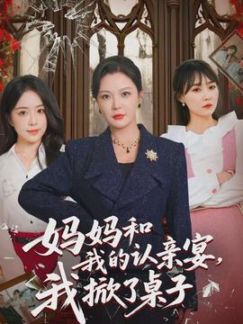 媽媽和我的認親宴，我掀了桌子(全集)