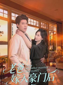 老爸嫁入豪門(mén)后(全集)