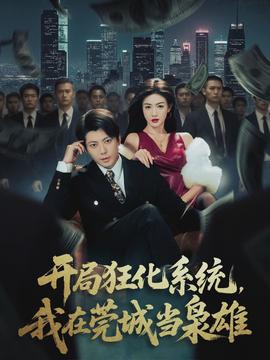 開局狂化系統(tǒng)，我在莞城當(dāng)梟雄(全集)