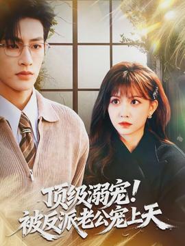頂級溺寵！被反派老公寵上天(全集)