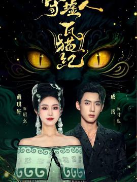 守墟人瓦貓紀(全集)