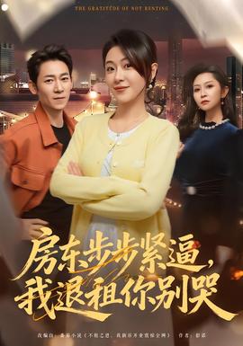房東步步緊逼，我退租你別哭(全集)