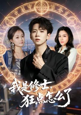 我是修士，狂點怎么了(全集)