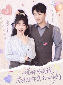 說(shuō)好只談錢(qián)，蘇先生你怎么心動(dòng)了(全集)