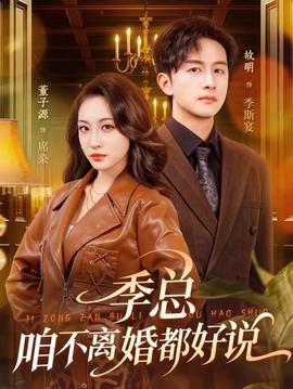 季總，咱不離婚都好說(shuō)(全集)