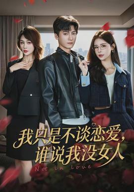 我只是不談戀愛，誰說我沒女人(全集)