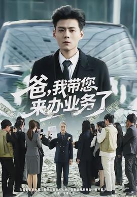 爸，我?guī)鷣磙k業(yè)務(wù)了(全集)
