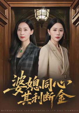 婆媳同心，其利斷金(全集)
