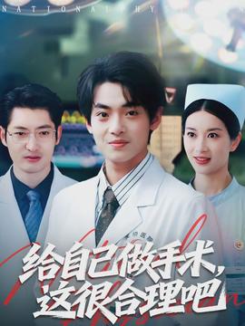 給自己做手術(shù)，這很合理吧(全集)