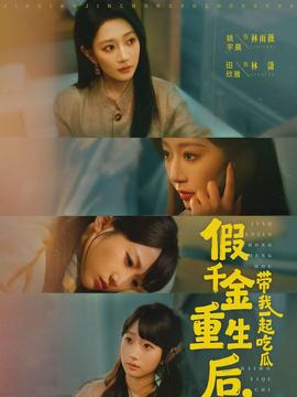 假千金重生后，帶我一起吃瓜(全集)
