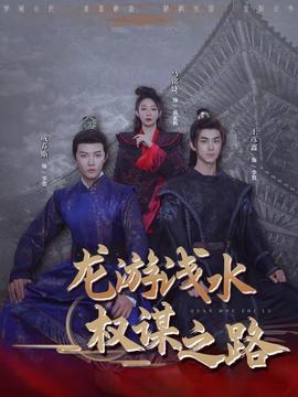 龍游淺水：權(quán)謀之路(全集)