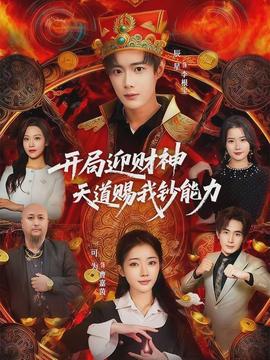 開(kāi)局迎財(cái)神天道賜我鈔能力(全集)
