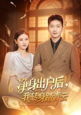 凈身出戶(hù)后，我轉(zhuǎn)身踏青云(全集)